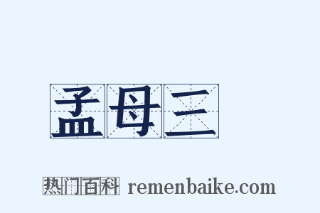 孟母三遷是什么意思的图片